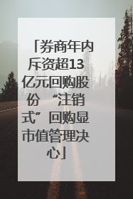 券商年内斥资超13亿元回购股份 “注销式”回购显市值管理决心